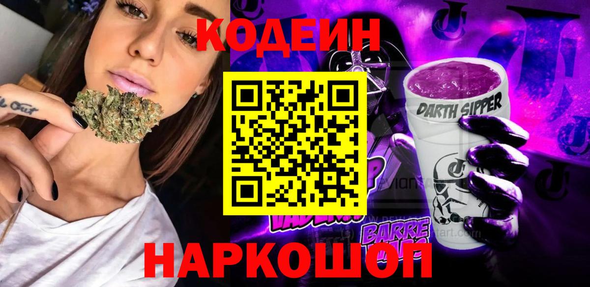 Кодеин Purple Drank  Вход с VPN  Codein напиток Lean (лин)  Кувандык 